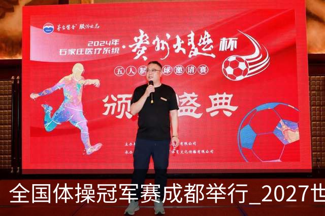 全国体操冠军赛成都举行 2027世锦赛也将落户成都