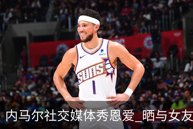 内马尔社交媒体秀恩爱 晒与女友布鲁娜接吻照片