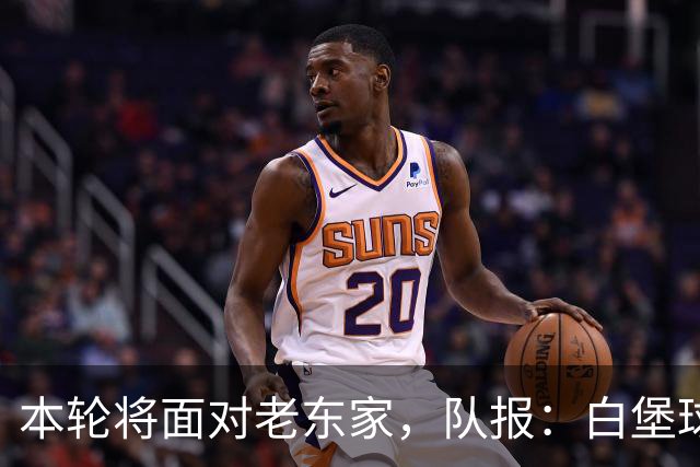 本轮将面对老东家，队报：白堡球迷仍对罗塞尼尔当初离开充满怨恨
