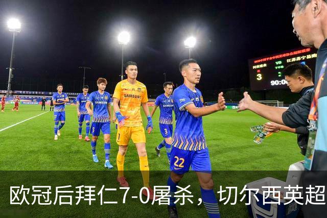 欧冠后拜仁7-0屠杀，切尔西英超崩盘0-3吞败