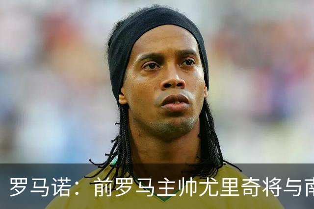 罗马诺：前罗马主帅尤里奇将与南安普敦今日签约