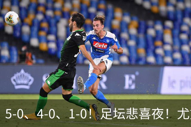 5-0、4-0、1-0！足坛悲喜夜！尤文贝蒂斯告捷，曼城尤文水晶宫狂胜，多纪录刷新